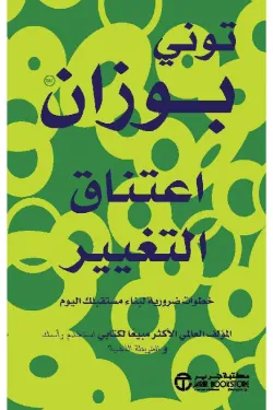 اعتناق التغيير