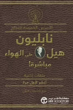 الأسس الخمسة للنجاح (نابليون هيل على الهواء مباشرة)