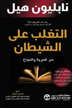 171765 التغلب على الشيطان (سر الحرية والنجاح)