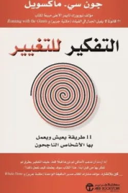 التفكير للتغيير