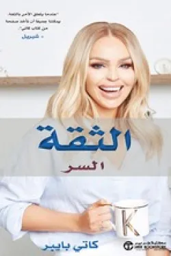 الثقة السر