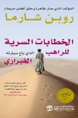 الخطابات السرية للراهب الذي باع سيارته الفيراري