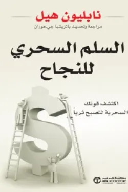 السلم السحري للنجاح ( اكتشف قوتك السحرية لتصبح ثرياً )