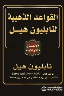 القواعد الذهبية لنابليون هيل