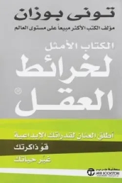 الكتاب الأمثل لخرائط العقل