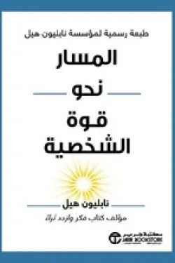171980 المسار نحو قوة الشخصية