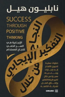 النجاح من خلال التفكير الإيجابي