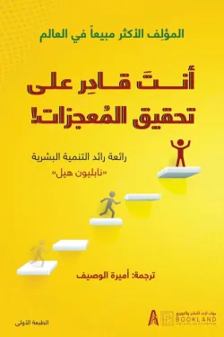 انت قادر على تحقيق المعجزات