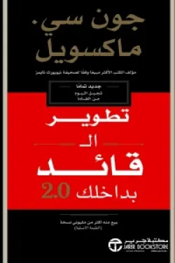 172240 تطوير القائد بداخلك 2.0 ( جديد تماماً لجيل اليوم من القادة )