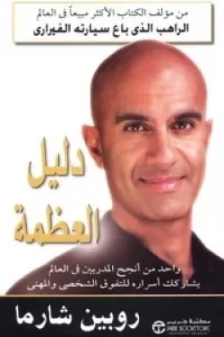 دليل العظمة