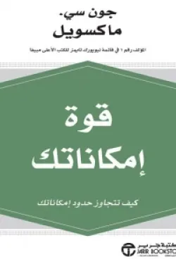 172661 قوة إمكاناتك ( كيف تتجاوز حدود إمكاناتك )