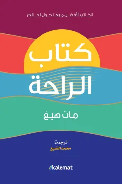 كتاب الراحة (هارد كوفر)