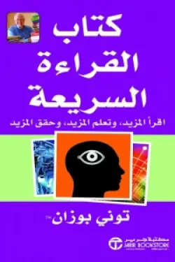 كتاب القراءة السريعة ( اقرأ المزيد و تعلم المزيد وحقق المزيد )