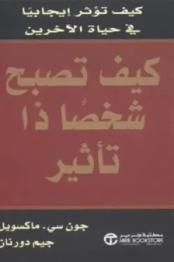كيف تصبح شخصََا ذا تأثير