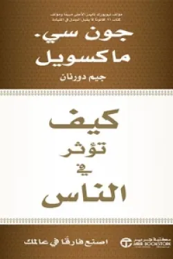 كيف تؤثر في الناس