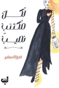 172867 لكل مكتئب نصيب