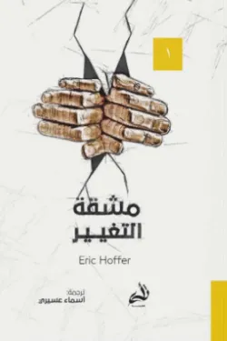 مشقة التغيير