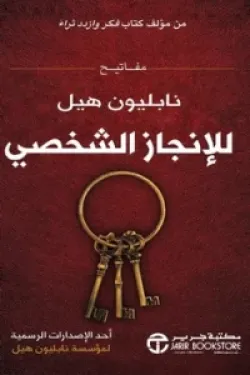 مفاتيح نابليون هيل للإنجاز الشخصي