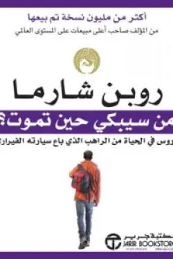 من سيبكي حين تموت ( دروس في الحياة من الراهب الذي باع سيارته الفيراري‎ )