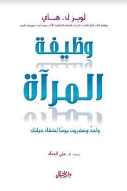 وظيفة المرآة - واحد وعشرون يومآ لشفاء حياتك