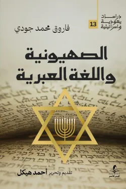 الصهيونية واللغة العبرية