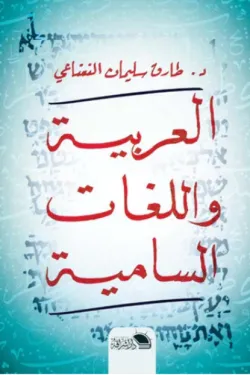 180006 العربية واللغات السامية