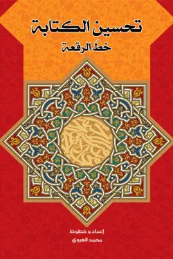 تحسين الكتابة (خطّ الرقعة)