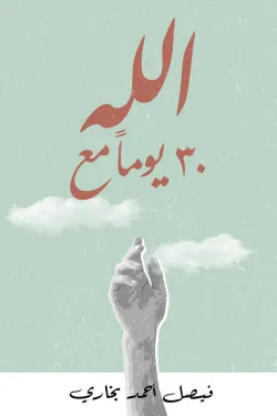 190001 30 يوما مع الله