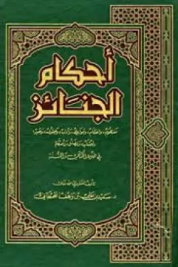 190003 احكام الجنائز