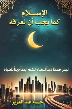 190007 الإسلام كما يجب أن نعرفه