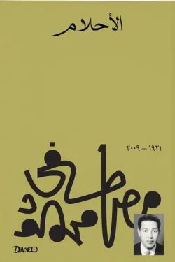 190016 الأحلام