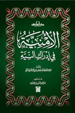 190017 الأمنية في أدراك النية