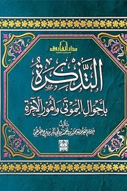 190019 التذكرة بأحوال الموتى وأمور الآخرة