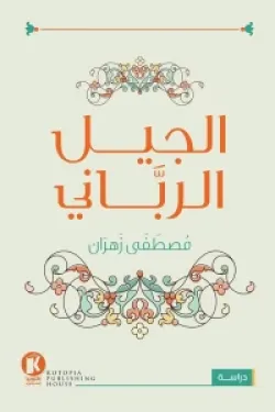 190020 الجيل الرباني