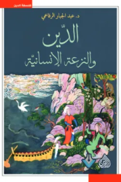 الدين والنزعة الإنسانية