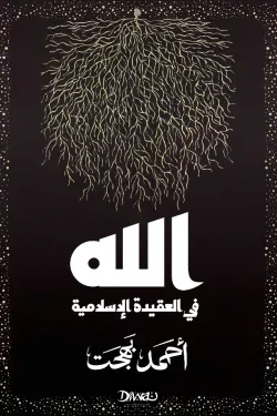 الله في العقيدة الإسلامية