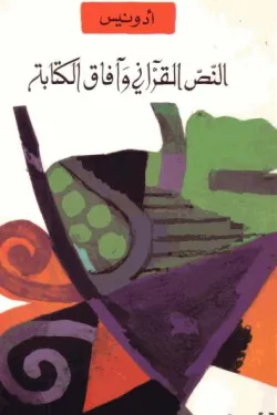 النص القرآني وآفاق الكتابة