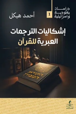 إشكاليات الترجمات العبرية للقرآن