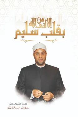 إلا من أتى الله بقلب سليم