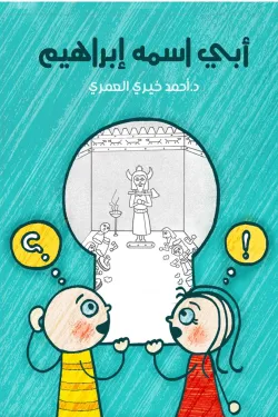 أبى اسمه إبراهيم