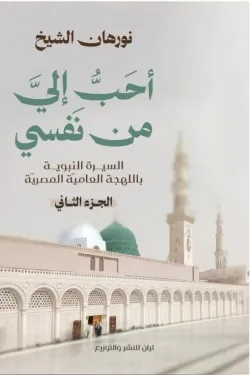 أحب إلي من نفسي (الجزء الثانى)