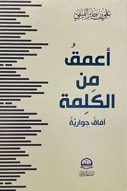 أعمق من الكلمة