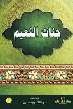 جنات النعيم