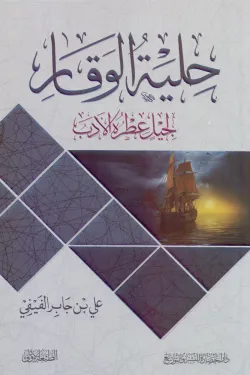 حلية الوقار لجيل عطرة الادب