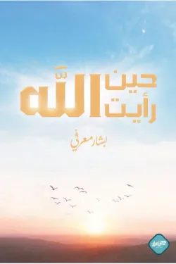190129 حين رأيت الله