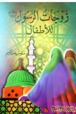 زوجات الرسول