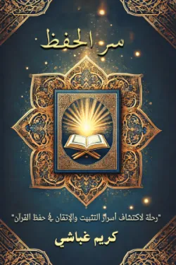 190156 سر الحفظ