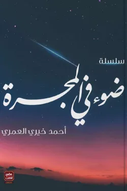 سلسلة ضوء في المجرة