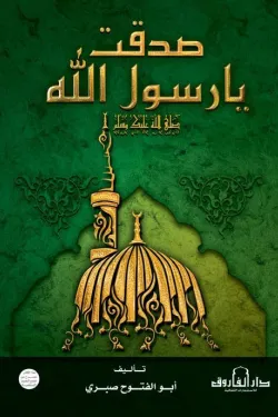 صدقت يا رسول الله