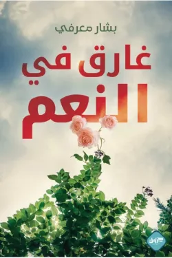 190183 غارق في النعم